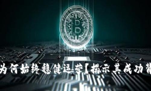 小狐钱包为何始终稳健运营？揭示其成功背后的秘密