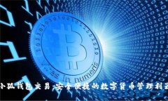 小狐钱包交易：安全便捷