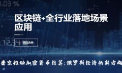 普京推动加密货币结算：