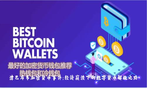 津巴布韦加密货币事件：经济崩溃下的数字货币解救之路