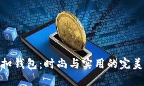 狐狸扣钱包：时尚与实用的完美结合