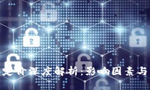 加密货币定价深度解析：影响因素与市场趋势