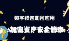 解锁未来：加密版数字货