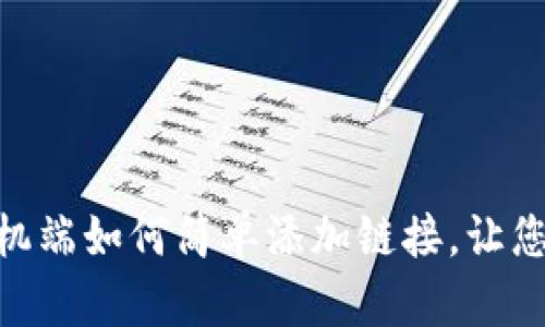 : 小狐钱包手机端如何简单添加链接，让您的支付更便捷