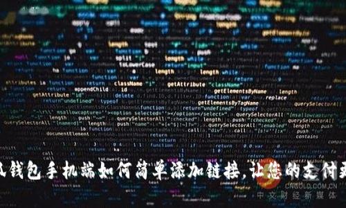 : 小狐钱包手机端如何简单添加链接，让您的支付更便捷