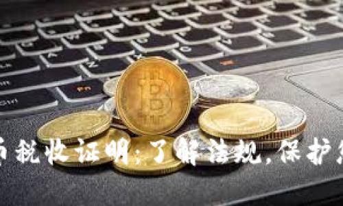 加密货币税收证明：了解法规，保护您的投资