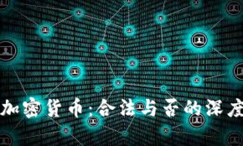 投资加密货币：合法与否的深度剖析