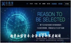 投资加密货币：合法与否