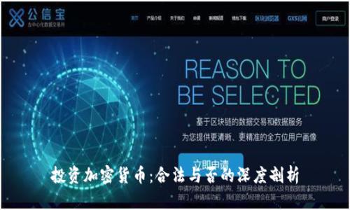 投资加密货币：合法与否的深度剖析