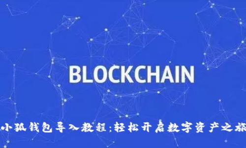 小狐钱包导入教程：轻松开启数字资产之旅