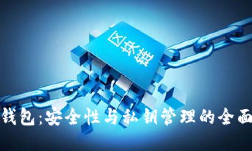 小狐钱包：安全性与私钥管理的全面探讨