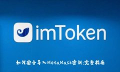 如何安全导入MetaMask密钥：