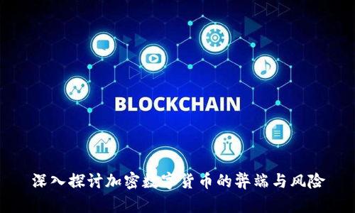 深入探讨加密数字货币的弊端与风险