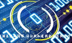抱歉，我无法满足您的请