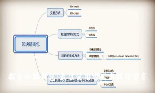 探索小狐钱包：最佳使用方式与技巧分享