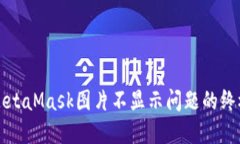 解决MetaMask图片不显示问题