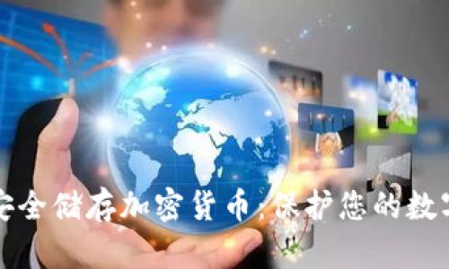如何安全储存加密货币：保护您的数字资产