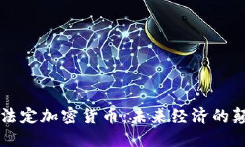 印度法定加密货币：未来经济的颠覆者