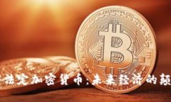 印度法定加密货币：未来