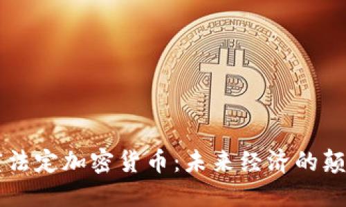 印度法定加密货币：未来经济的颠覆者