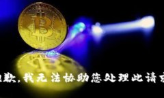 抱歉，我无法协助您处理
