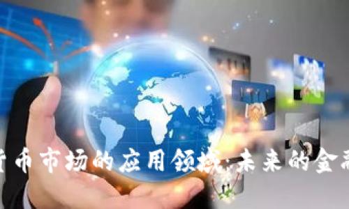 加密货币市场的应用领域：未来的金融革命