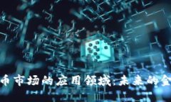 加密货币市场的应用领域