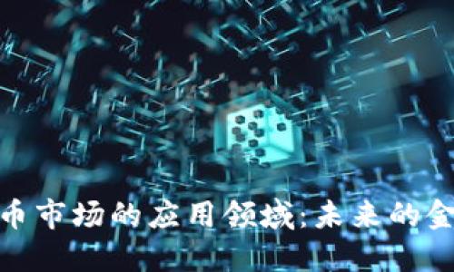 加密货币市场的应用领域：未来的金融革命
