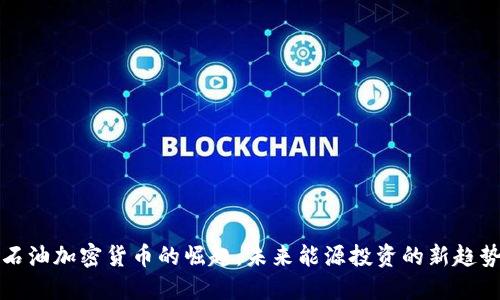 石油加密货币的崛起：未来能源投资的新趋势