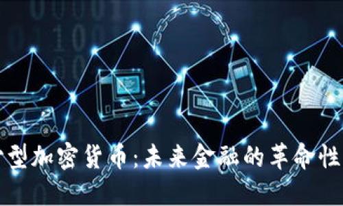 支付型加密货币：未来金融的革命性转变