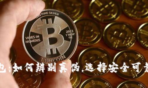 揭秘小狐钱包：如何辨别真伪，选择安全可靠的数字钱包