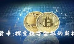 宁波加密货币：探索数字