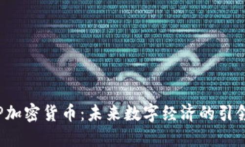 ISP加密货币：未来数字经济的引领者