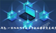  小狐钱包：一体化的网页