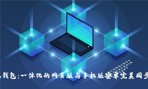  小狐钱包：一体化的网页版与手机版安卓完美同步体验