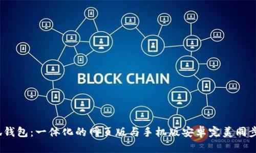  小狐钱包：一体化的网页版与手机版安卓完美同步体验