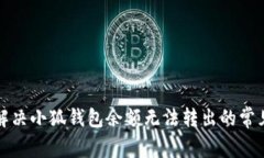 如何解决小狐钱包余额无