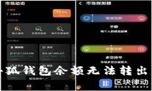 如何解决小狐钱包余额无法转出的常见问题