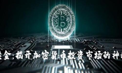 数字黄金：揭开加密货币投资市场的神秘面纱
