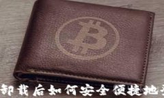 小狐钱包卸载后如何安全