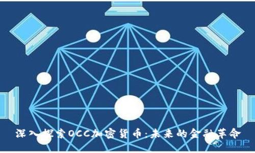 深入探索OCC加密货币：未来的金融革命