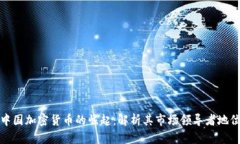中国加密货币的崛起：解