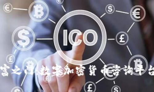 开启财富之门：数字加密货币咨询平台的未来
