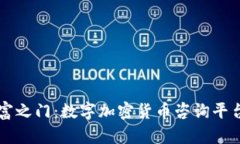 开启财富之门：数字加密