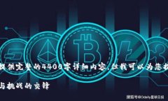 由于内容的复杂性，我无