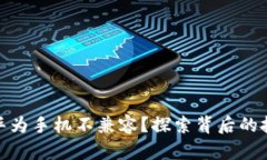 : 小狐钱包为何与华为手机