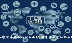 揭开加密货币帝国的神秘