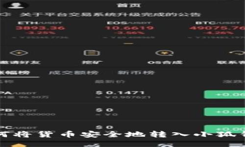 如何将货币安全地转入小狐钱包