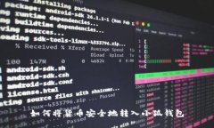 如何将货币安全地转入小