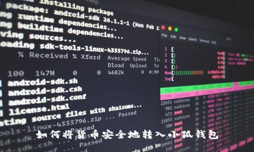 如何将货币安全地转入小狐钱包